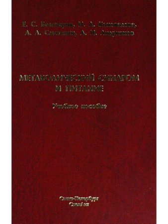 Метаболический синдром и питание.Учебное пособие