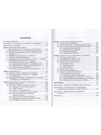 Метаболический синдром и питание.Учебное пособие