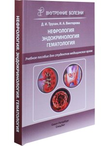Нефроология.Эндокринология.Гематология.2-е издание