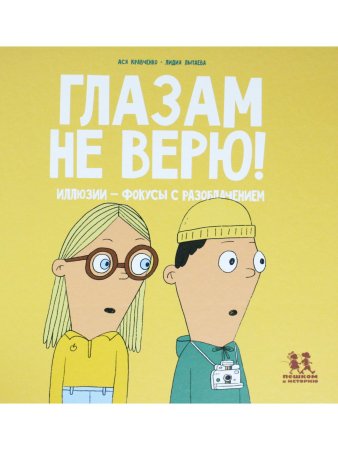 Глазам не верю