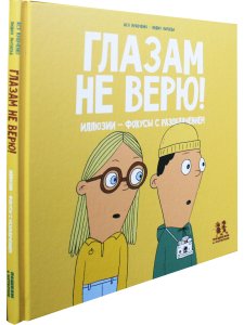 Глазам не верю