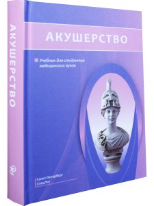 Безменко А.А. Акушерство