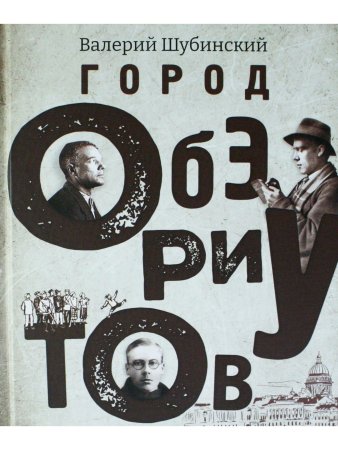 Город обэриутов