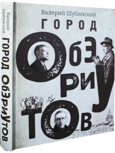 Город обэриутов