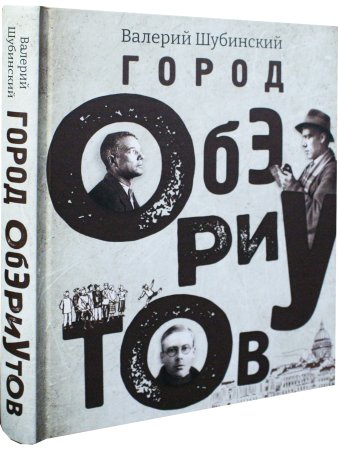 Город обэриутов