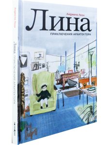 Лина. Приключения архитектора