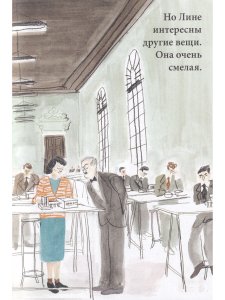 Лина. Приключения архитектора