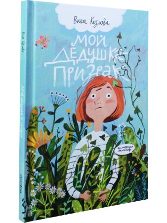 Мой дедушка – призрак
