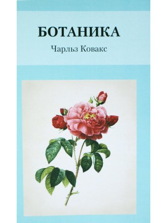 Ботаника
