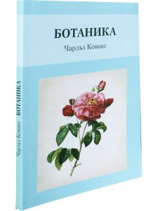 Ботаника