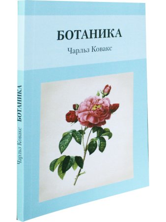 Ботаника