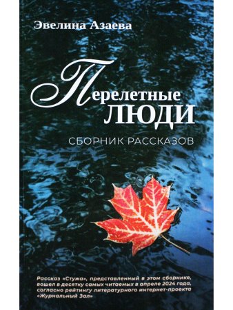 Перелетные люди. Сборник рассказов