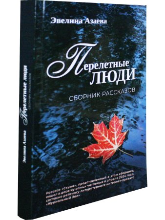 Перелетные люди. Сборник рассказов