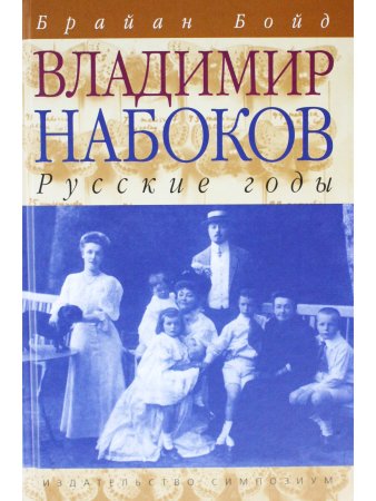 Бойд Б. Владимир Набоков: Русские годы. Биография (Том 1)