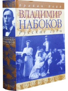 Бойд Б. Владимир Набоков: Русские годы. Биография (Том 1)
