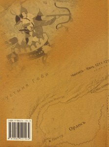 Иванин М.И. О военном искусстве и завоеваниях монголо-татар и среднеазиатских народов при Чингисхане