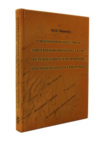 Иванин М.И. О военном искусстве и завоеваниях монголо-татар и среднеазиатских народов при Чингисхане