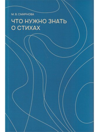 Смирнова М. В. Что нужно знать о стихах. Изд. 4-е, испр. и доп.