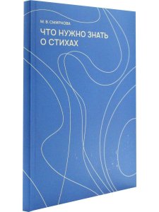 Смирнова М. В. Что нужно знать о стихах. Изд. 4-е, испр. и доп.