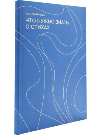 Смирнова М. В. Что нужно знать о стихах. Изд. 4-е, испр. и доп.