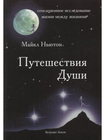 Ньютон М. Путешествия души