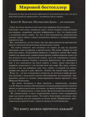 Ньютон М. Путешествия души