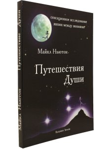 Ньютон М. Путешествия души