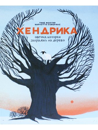 Хендрика, овечка, которая забралась на дерево