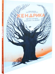 Хендрика, овечка, которая забралась на дерево