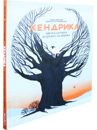 Хендрика, овечка, которая забралась на дерево