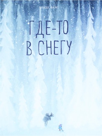 Где-то в снегу