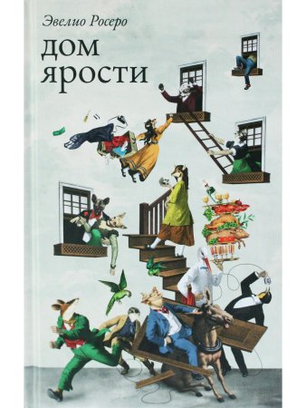 Дом ярости
