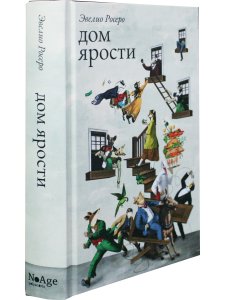 Дом ярости