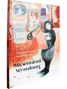 Маленький музыкант