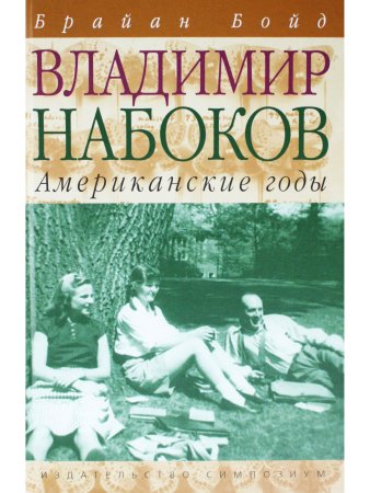Владимир Набоков. Том 2. Американские годы