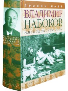 Владимир Набоков. Том 2. Американские годы