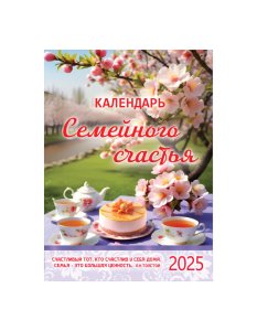 Календарь перекидной на пружине 12 страницах на 2025 год  формат А4+, 25*35 см "Календарь семейного 