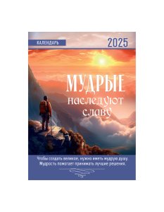 Календарь перекидной на пружине 12 страницах на 2025 год, формат А4+, 25*35 см, "Мудрые наследуют сл