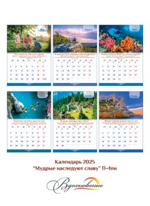 Календарь перекидной на пружине 12 страницах на 2025 год, формат А4+, 25*35 см, "Мудрые наследуют сл