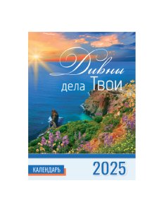 Календарь перекидной на пружине 12 страницах на 2025 год, формат А4+, 25*35 см, "Дивны дела твои" о 