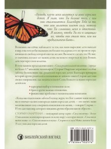 Омартиан С. Сила молитвы за своих взрослых детей