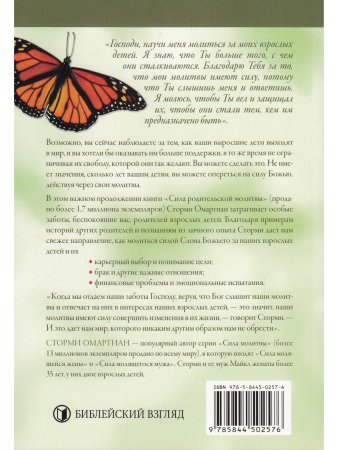 Омартиан С. Сила молитвы за своих взрослых детей