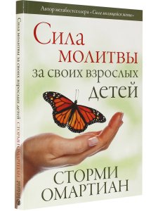 Омартиан С. Сила молитвы за своих взрослых детей