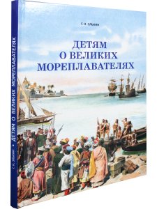 Детям о великих мореплавателях
