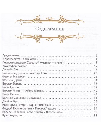 Детям о великих мореплавателях