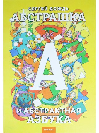 Абстрашка или абстрактная азбука