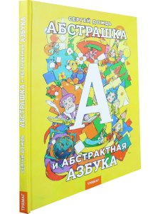Абстрашка или абстрактная азбука