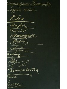 Дневники, воспоминания, письма великого князя Андрея Владимировича 1898-1917