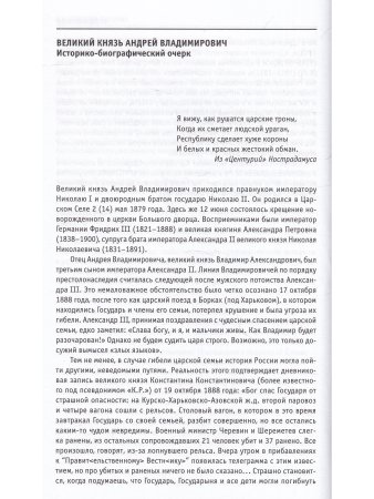 Дневники, воспоминания, письма великого князя Андрея Владимировича 1898-1917