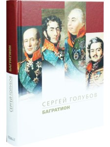 Багратион
